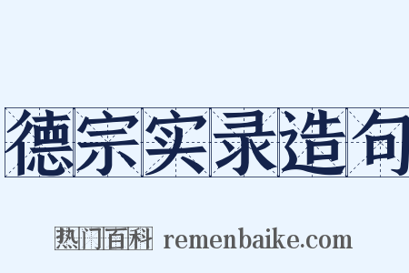 德宗实录造句是什么意思的图片